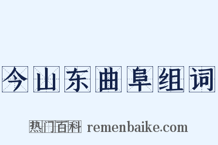 今山东曲阜组词是什么意思的图片